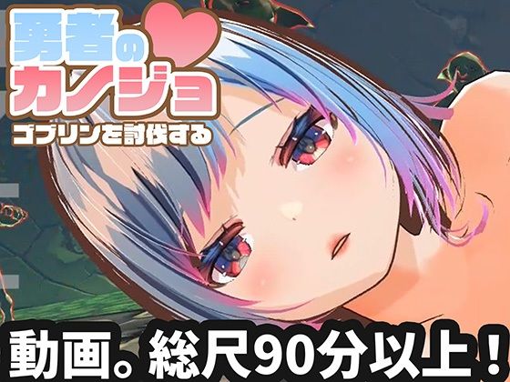 【3DCG】【動画版】勇者のカノジョ ゴブリンを討伐する❤ハーフトーンドット評価