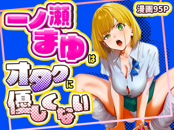 【学園もの】一ノ瀬まゆはオタクに優しくない❤けろんぬ評価5.00