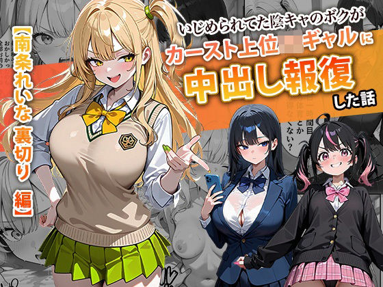 【辱め】いじめられてた陰キャのボクがカーストトップギャルに中出し報復した話 〜南条れいな 裏切り 編〜❤ぱにぱに評価4.50