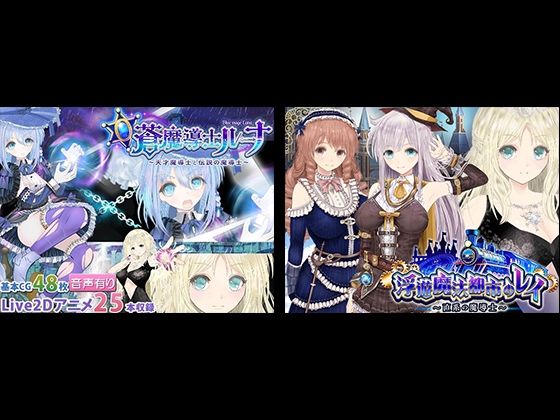 【動画・アニメーション】【浮遊魔法都市のレイ】＋【蒼魔導士ルーナ】セット❤同人サークルGyu！評価4.00