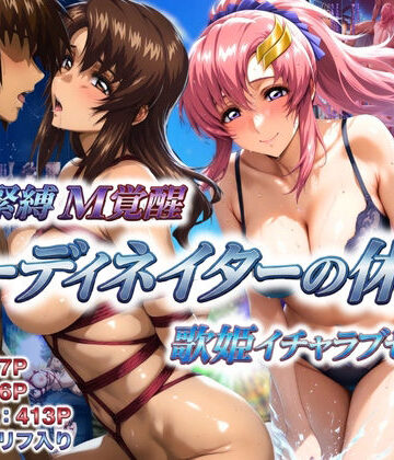 【巨乳】コーディネイターの休暇 艦長緊縛M覚醒＆歌姫イチャラブセックス❤あげもち評価