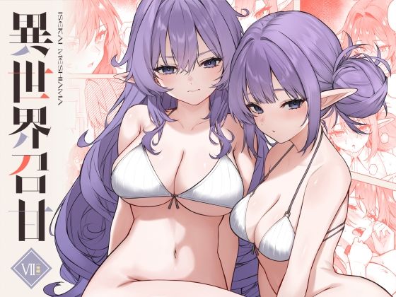 【巨乳】異世界召甘VII後編❤凸凹HURRICANE評価4.75