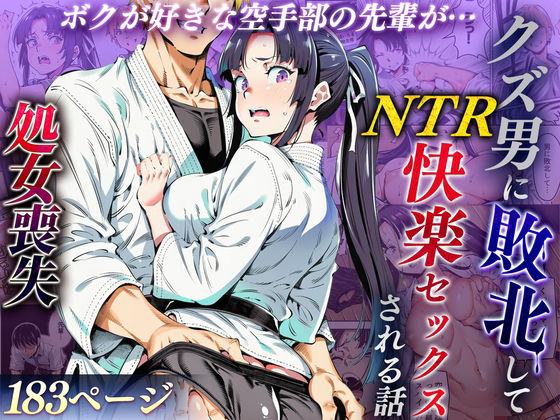 【辱め】ボクが好きな空手部の先輩が、クズ男に敗北してNTR快楽セックスされる話❤えたあなる評価4.33