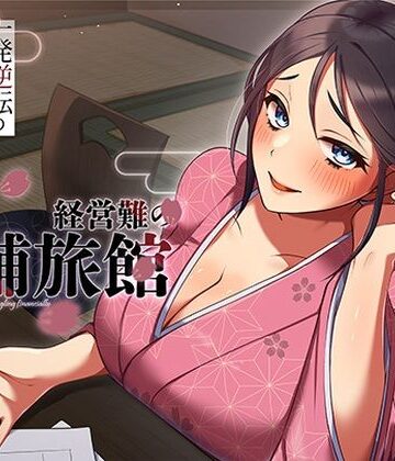 【人妻・主婦】経営難の老舗旅館。一発逆転のルームサービス作戦❤ヒトづまパラダイス評価5.00