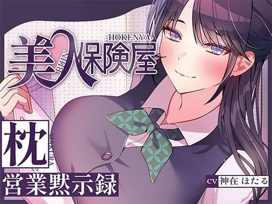 【巨乳】美人保険屋の枕営業黙示録❤ヒトづまパラダイス評価5.00