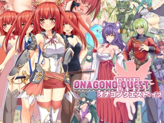 【ファンタジー】ONAGONO QUEST EVE❤6colors評価