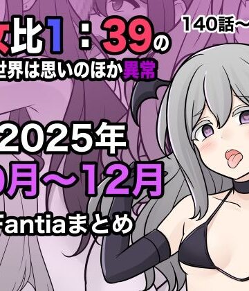 【学園もの】男女比1:39の平行世界は思いのほか異常（Fantia2025年10月〜12月まとめ）❤きっさー評価