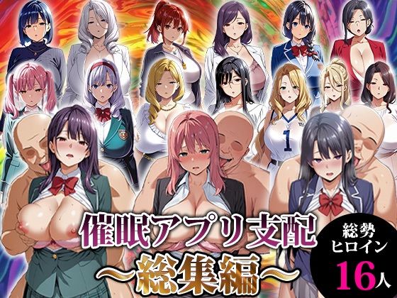 【動画・アニメーション】催●アプリ支配〜総集編〜❤エロエロ天国評価