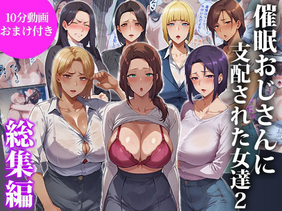 【辱め】催●おじさんに支配された女達2〜総集編〜❤エロエロ天国評価