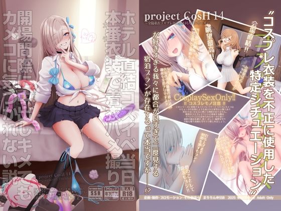 【制服】ホテル直結コスイベ当日本番衣装で着衣ハメ撮り 開場間際に中出しキメてもカメコに気づかれない説❤SSB評価5.00