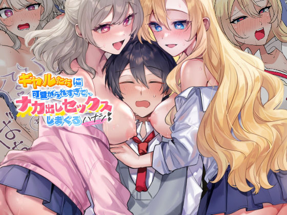 【クンニ】ギャルたちに可愛がられすぎて、ナカ出しセックスしまくるハナシ❤やまなし娘。評価5.00