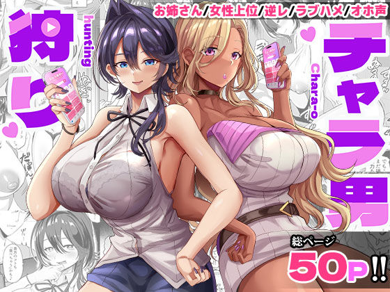 【ギャル】チャラ男狩り❤どぶのほとり。評価5.00