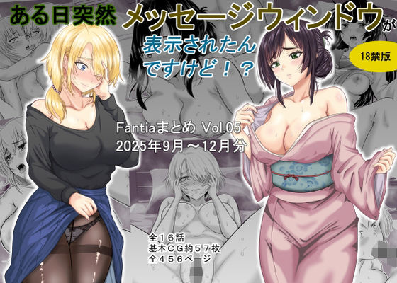 【ギャグ・コメディ】ある日突然メッセージウィンドウが表示されたんですけど！？18禁版（Fantiaまとめ Vol.5）❤オーイデくん評価
