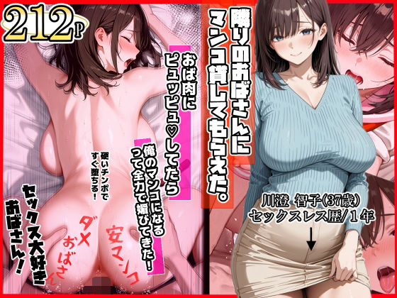 【制服】隣りのおばさん、マンコ貸してくれる。 おば肉にピュッピュしてたら俺のマンコになるって全力で媚びてきた❤ママか人妻か。評価4.40