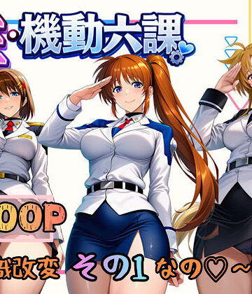 【3P・4P】性・起動六課 〜常識改変その1なの！〜❤ぴんぴん丸評価