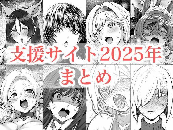 【拘束】2025年支援サイトまとめ❤蒼山工房評価5.00