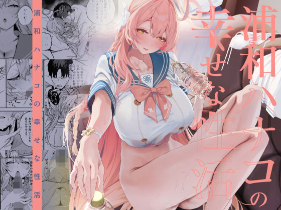 【制服】浦和ハナコの幸せな性活❤瓦屋工房評価5.00