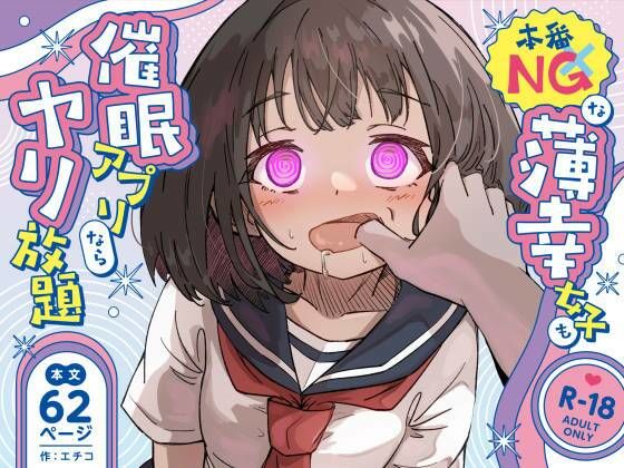 【辱め】本番NGな薄幸女子も催●アフ？リならヤリ放題❤ねちょすけ評価
