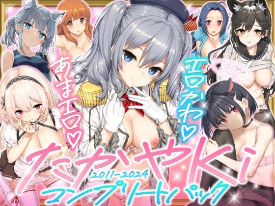 【制服】たかやKiコンプリートパック❤じぇのばけーき評価5.00