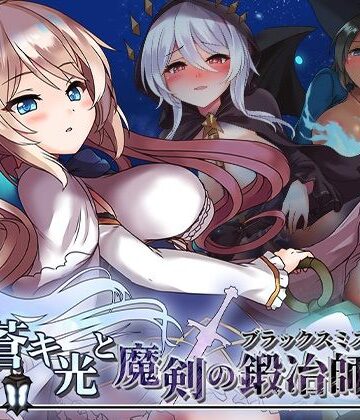 【ファンタジー】蒼キ光と魔剣の鍛冶師❤072 Project評価