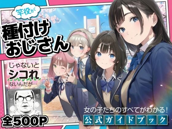 【デモ・体験版あり】【公式ガイドブック】竿役が種付けおじさんじゃないとシコれないんだが・・・❤竿役が種付けおじさんじゃないとヌケないんだが・・・評価3.80