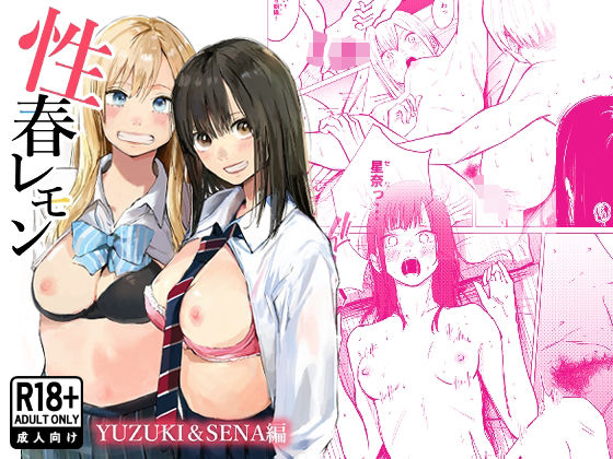 【制服】性春レモン〜柚希＆星奈編〜❤白川ベット評価4.82