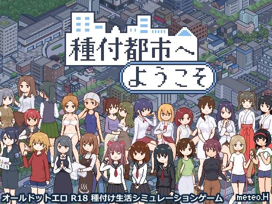 【動画・アニメーション】種付都市へようこそ❤meteo.H評価4.50