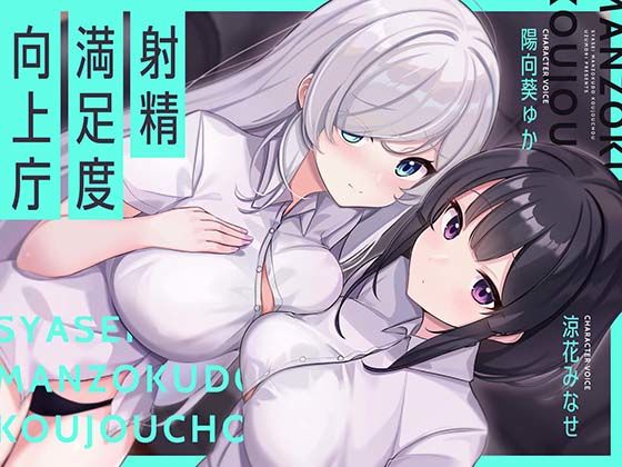 【おっぱい】【お下品オホイキ声】射精満足度向上庁 〜つよつよイケメンデカチンご奉仕一大国家プロジェクト〜❤UZMR評価
