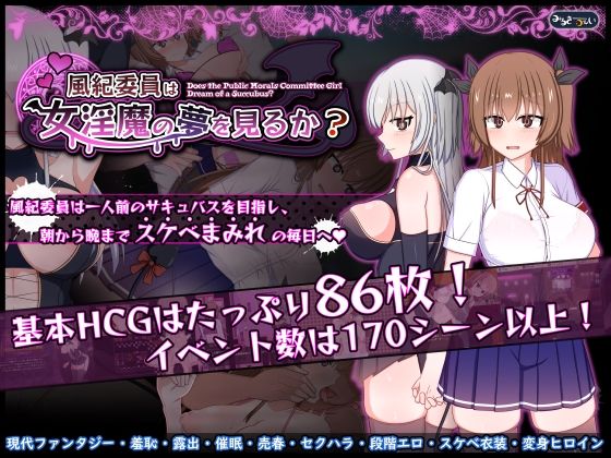 【羞恥】風紀委員は女淫魔の夢を見るか？❤みるきーうぇい評価5.00