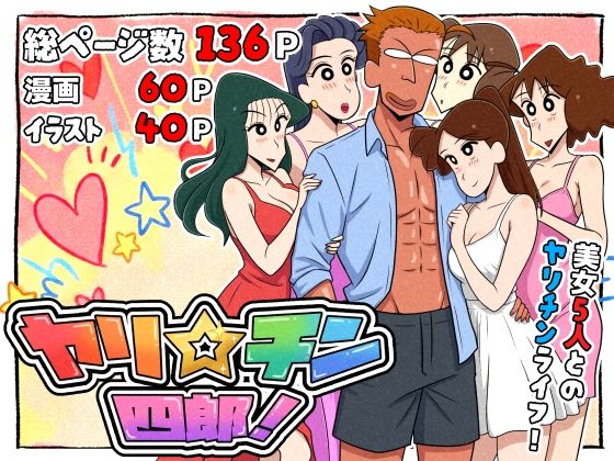 【ギャグ・コメディ】ヤリ☆チン四郎！❤つまみ屋評価5.00