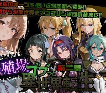 【ファンタジー】ゴブっと異世界侵略第2章〜仮想空間を繁殖場にしてみた❤ごぶ太の仲良しチャンネル評価5.00