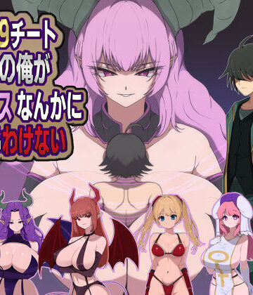 【痴女】LV99チート勇者の俺がサキュバスなんかに敗けるわけない❤M男紳士のにじかい評価