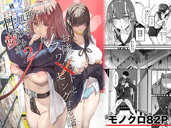【制服】続・ボクが言いなりギャルとNTRギャルの性処理ペットに堕ちてから2-お隣ペットとスワッピングする話-❤ROUTE1評価5.00