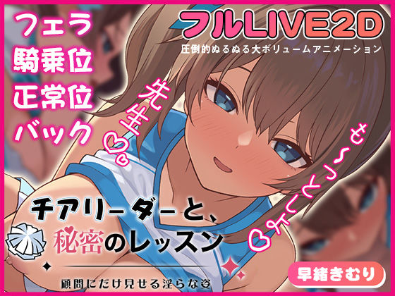 【動画・アニメーション】チアリーダーと、秘密のレッスン-顧問にだけ見せる淫らな姿-❤夢幻舞台評価