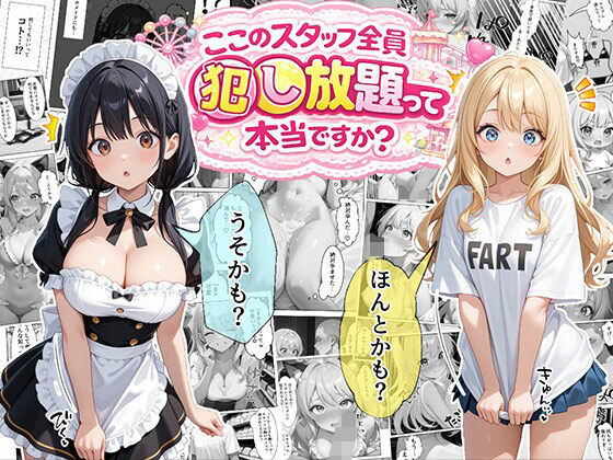 【メイド】ティファニーパーク〜ここのスタッフ全員犯し放題って本当ですか？〜1話❤エビ反り評価4.33