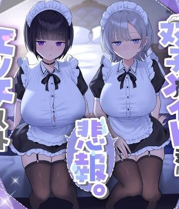 【処女】『悲報。うちのクール系ダウナーな双子メイド達はエッチ以外マジでやる気ない。』❤See you.評価