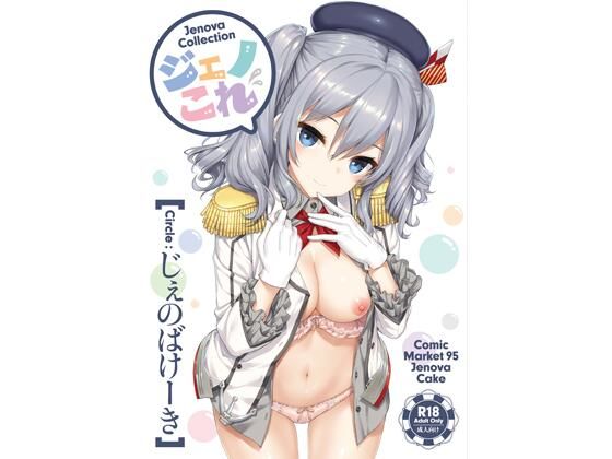 【処女】ジェノこれ❤じぇのばけーき評価