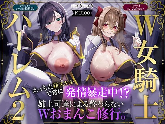 【ファンタジー】【W女騎士ハーレム2】えっちな新スキルで常に発情暴走中！？姉上司達による終わらないWおまんこ修行。【KU100収録】❤にゅうにゅう評価5.00