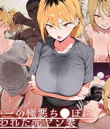 【辱め】【通いオナホ化】ヤンキーの極悪ちんぽに飼われた元ヤン妻 デカちんぽの前で’人妻’を捨てた日❤ドM女史団評価