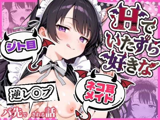 【辱め】Hでいたずら好きなジト目ネコ耳メイドにバ先で逆レ〇プされる話❤ぎょーざ評価3.67