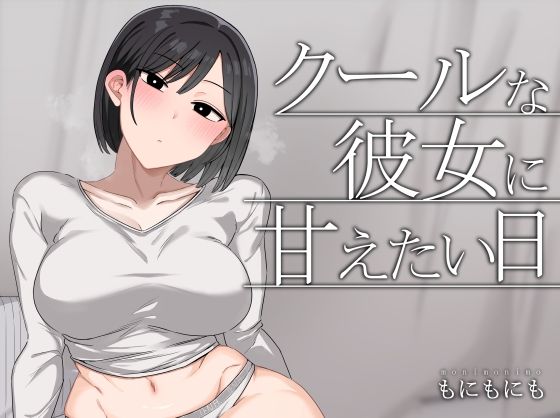 【中出し】クールな彼女に甘えたい日❤もにもにも評価4.67