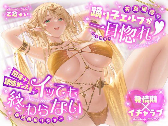【巨乳】【発情期×イチャラブ】天真爛漫な踊り子エルフが一目惚れ（はーと）回復＋誘惑ダンスでイッても終わらない連続腰振りショー❤うこんちゃん☆かんぱにぃ評価4.00