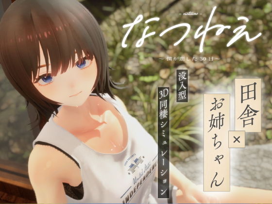 【3DCG】なつねえ 〜僕が恋した30日〜❤シン・ギュラリティー評価3.50