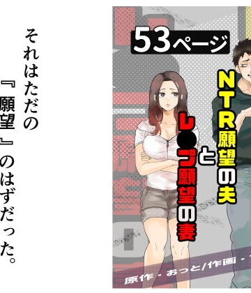 【辱め】NTR願望の夫とレ●プ願望の妻❤おっと評価4.33