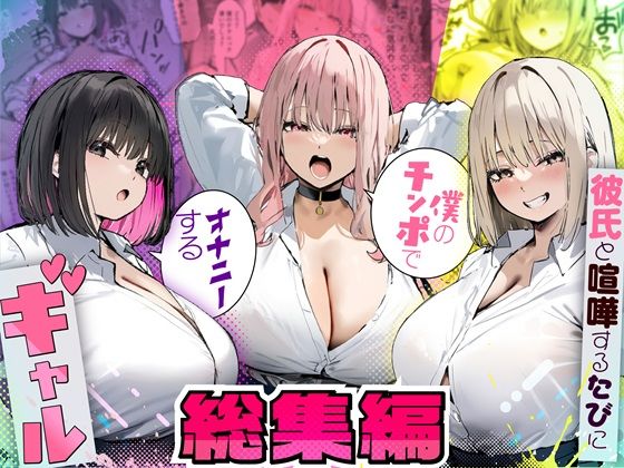 【制服】彼氏と喧嘩するたびに僕のチンポでオナニーするギャル 総集編❤たまごやき評価5.00