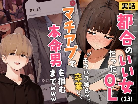 【クンニ】【実話】都合のいい女だったOL（23）がモラハラ彼氏から卒業して、マチアプで本命男を掴むまでwww❤実話本舗評価3.87