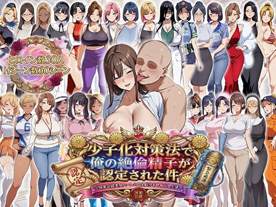 【辱め】少子化対策法で俺の絶倫精子が認定された件〜国家公認美女ハーレムで全員孕ませ中出し生活❤エロエロ天国評価4.40