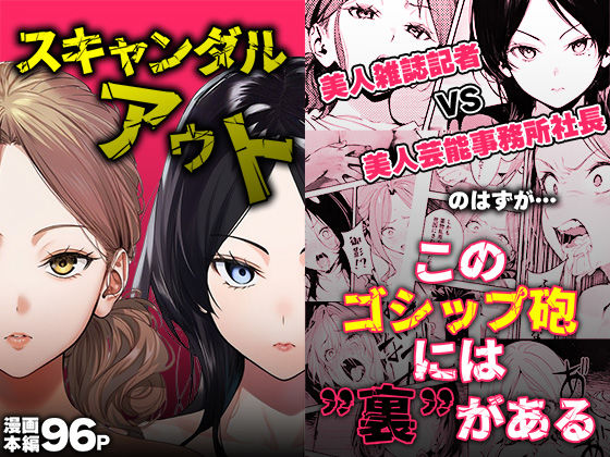 【処女】スキャンダルアウト〜このゴシップ砲には’裏’がある〜❤世田パイ評価3.22