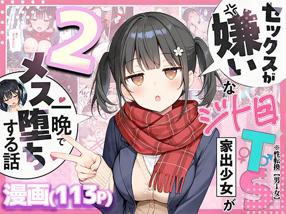 【制服】セックスが嫌いなジト目TS家出少女を一晩でメス堕ちさせた話2〜亀甲縛り露出セックスで性欲覚醒編〜❤悪魔ほろほろ評価5.00