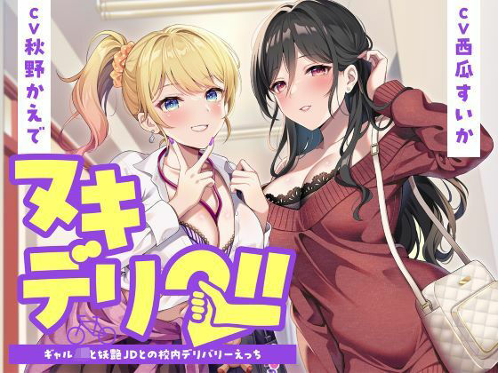 【学園もの】ヌキデリ2！！ギャルJKと妖艶JDとの校内デリバリーえっち❤制服days（旧：甘声）評価